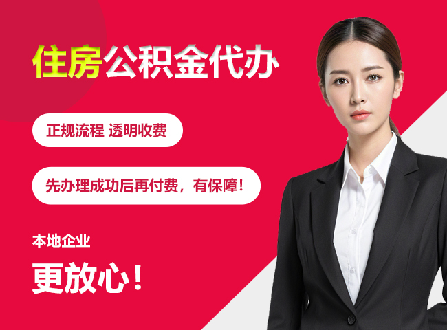 广东住房公积金提取代办