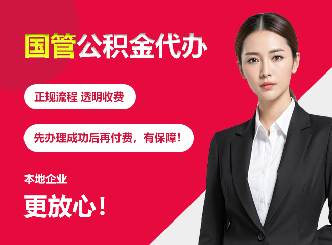 广东国管公积金提取流程