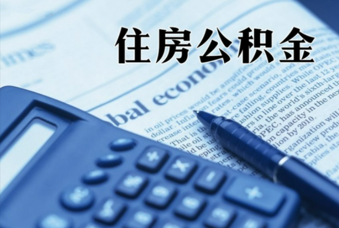 广东在职时公积金断缴过，对离职提取有影响吗？